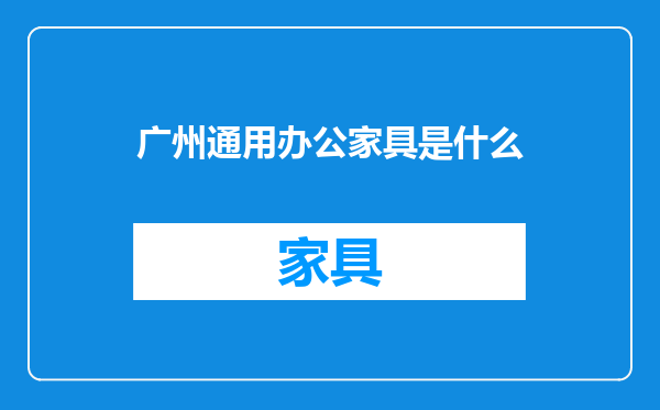 广州通用办公家具是什么