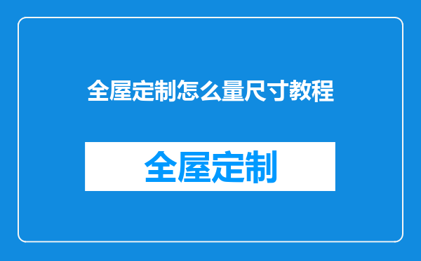 全屋定制怎么量尺寸教程