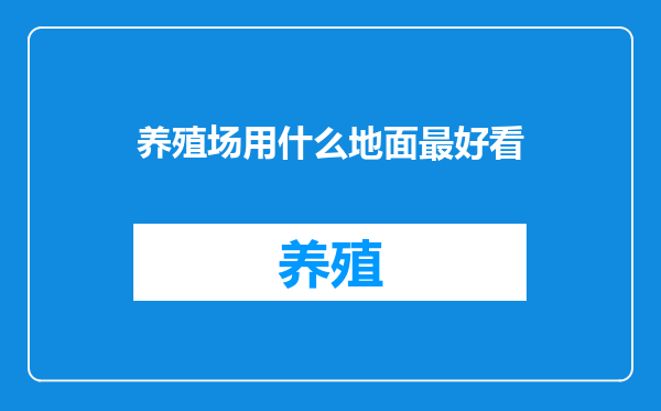 养殖场用什么地面最好看