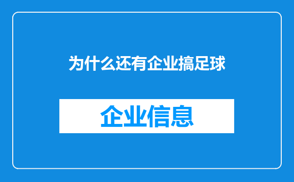 为什么还有企业搞足球