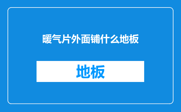 暖气片外面铺什么地板