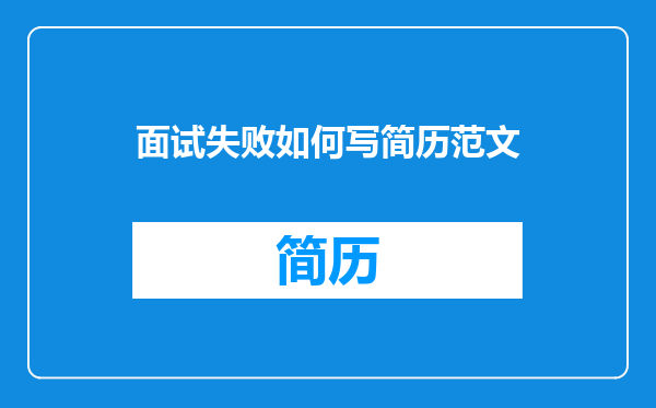面试失败如何写简历范文