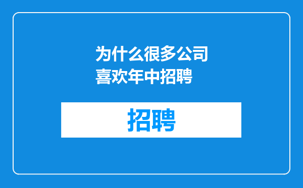 为什么很多公司喜欢年中招聘