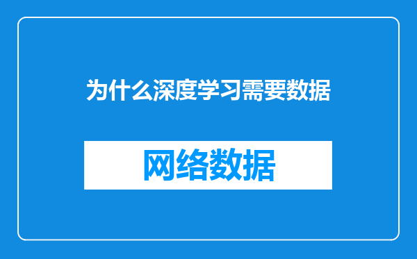 为什么深度学习需要数据