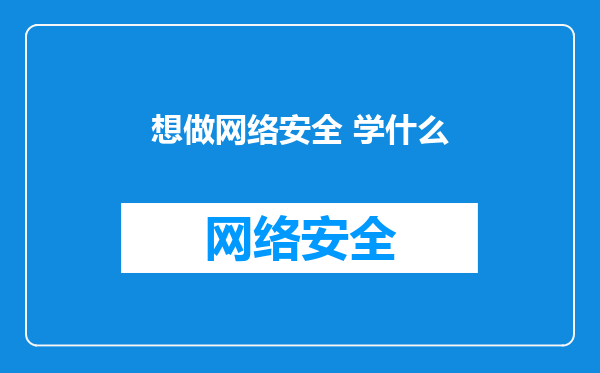 想做网络安全 学什么
