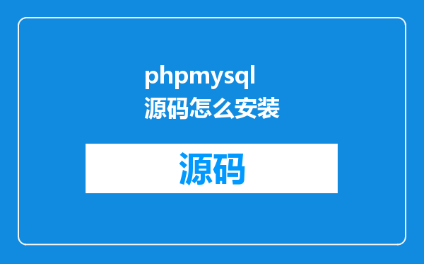 phpmysql源码怎么安装