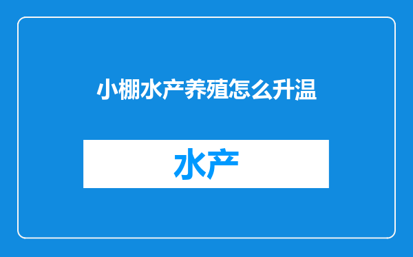 小棚水产养殖怎么升温