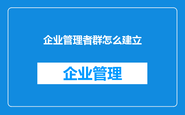 企业管理者群怎么建立