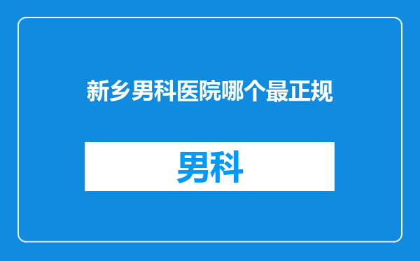 新乡男科医院哪个最正规