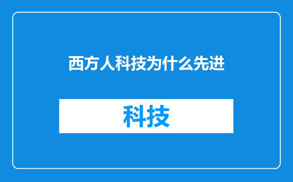 西方人科技为什么先进