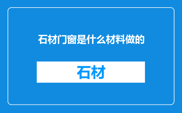 石材门窗是什么材料做的