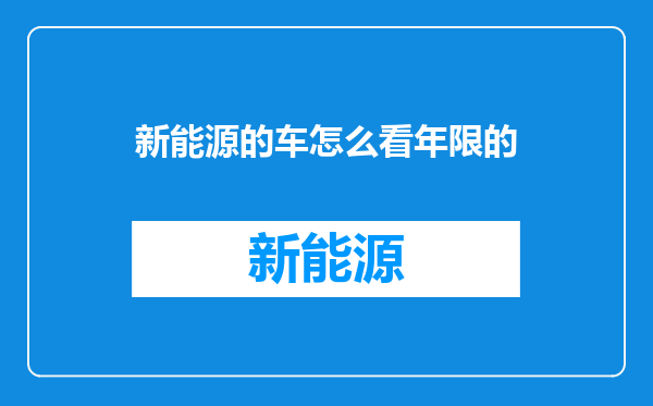 新能源的车怎么看年限的