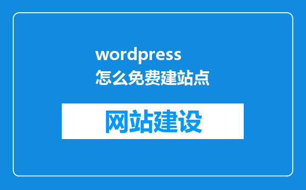 wordpress怎么免费建站点