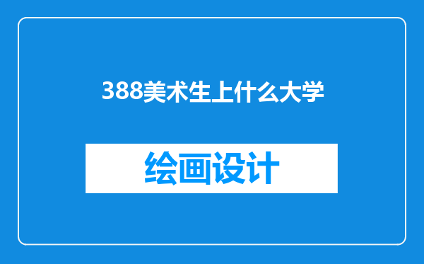 388美术生上什么大学