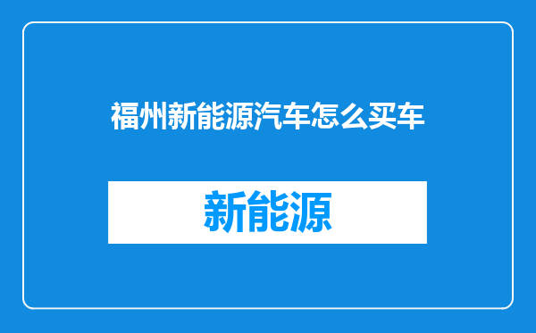 福州新能源汽车怎么买车