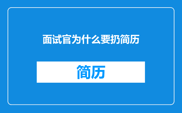 面试官为什么要扔简历