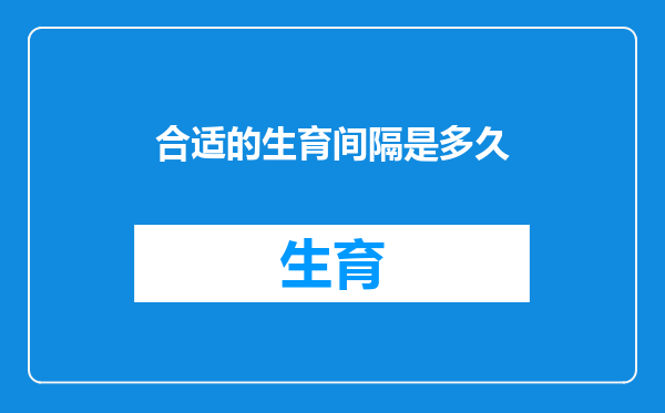 合适的生育间隔是多久