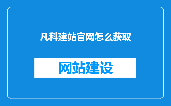 凡科建站官网怎么获取