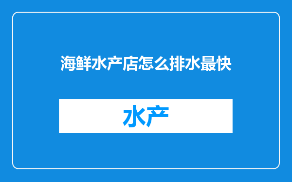 海鲜水产店怎么排水最快