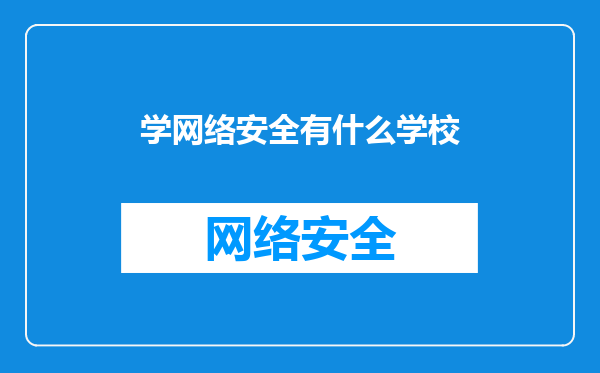 学网络安全有什么学校
