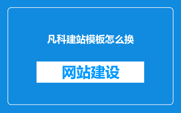 凡科建站模板怎么换