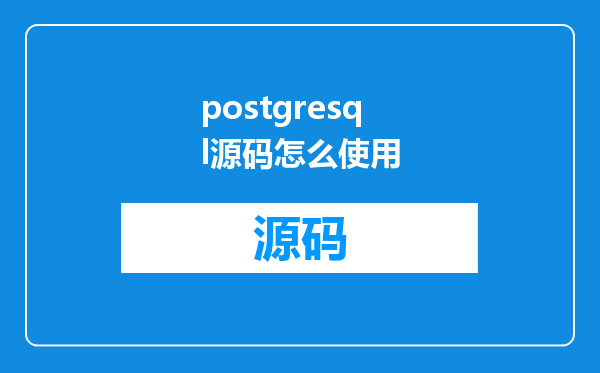 postgresql源码怎么使用