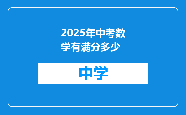 2025年中考数学有满分多少