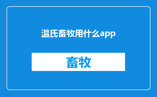 温氏畜牧用什么app