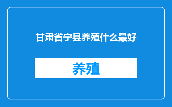 甘肃省宁县养殖什么最好