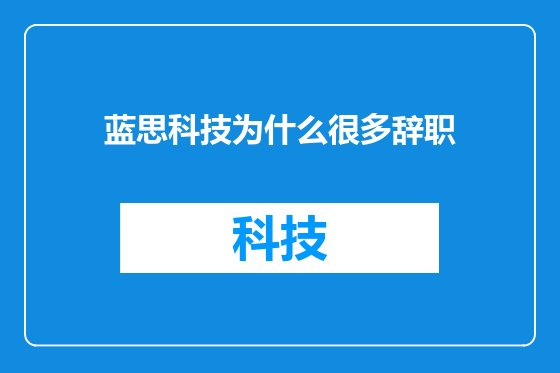 蓝思科技为什么很多辞职