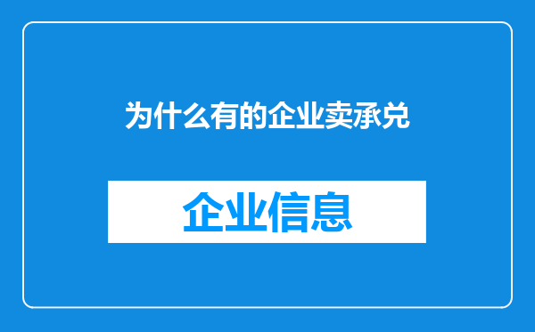 为什么有的企业卖承兑