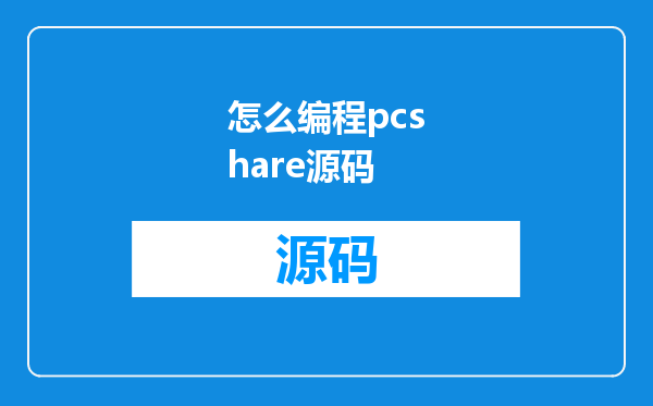 怎么编程pcshare源码