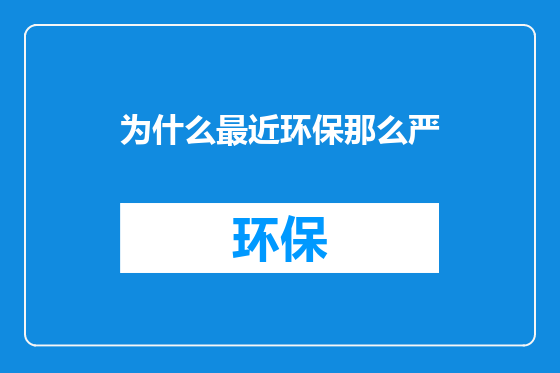 为什么最近环保那么严