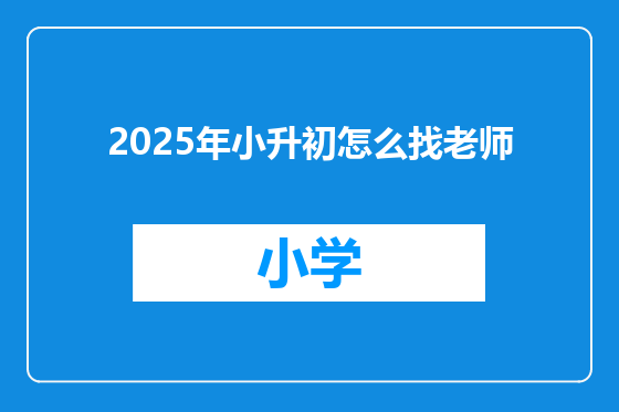 2025年小升初怎么找老师