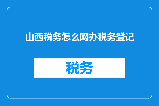 山西税务怎么网办税务登记