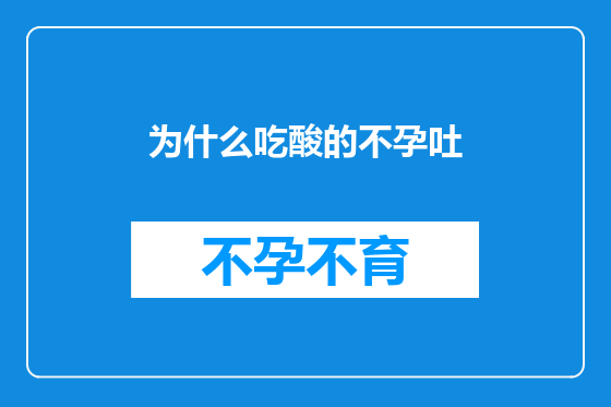 为什么吃酸的不孕吐
