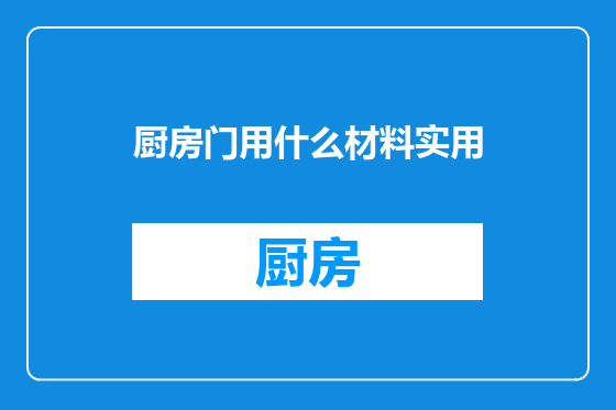 厨房门用什么材料实用