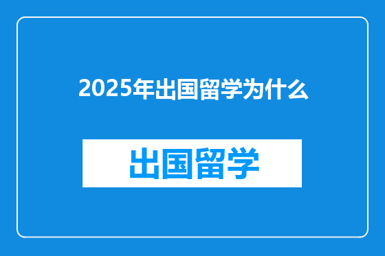 2025年出国留学为什么