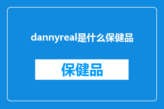 dannyreal是什么保健品
