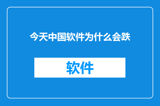 今天中国软件为什么会跌