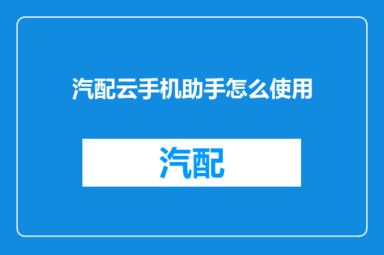 汽配云手机助手怎么使用