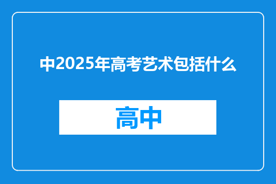 中2025年高考艺术包括什么