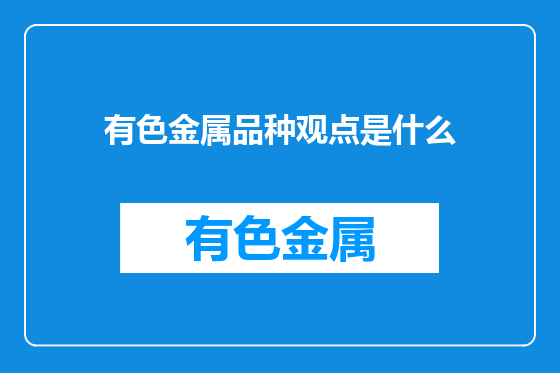 有色金属品种观点是什么