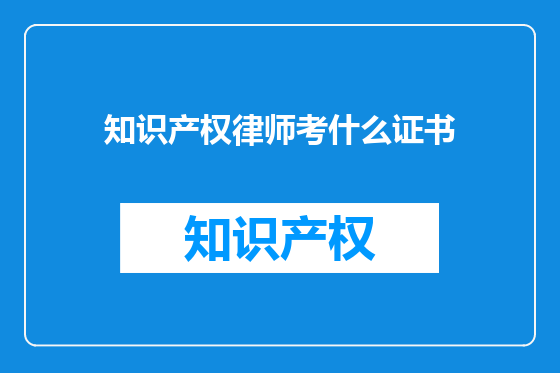 知识产权律师考什么证书