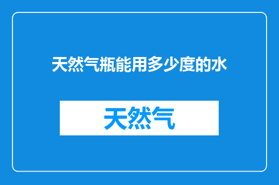 天然气瓶能用多少度的水