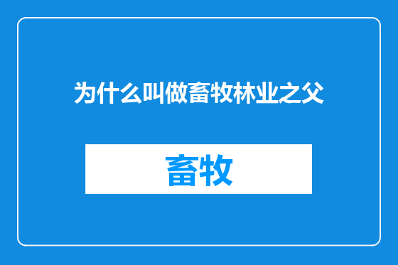为什么叫做畜牧林业之父