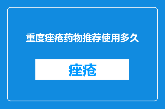 重度痤疮药物推荐使用多久