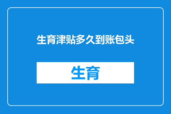生育津贴多久到账包头