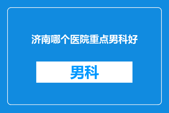 济南哪个医院重点男科好