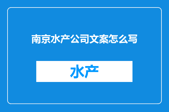 南京水产公司文案怎么写